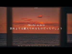 和訳｜AKMU - どうやって別れさえ愛すればいいの、あなたを愛しているの (How can I love the heartbreak, you`re the one I love)