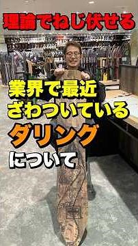 最近話題のエッジのダリングについて