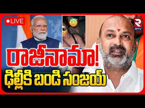 Bandi Sanjay Resign!🔴LIVE : ఢిల్లీకి బండి సంజయ్ | Bhageerath Case | Bandi Sanjay To Delhi | RTV