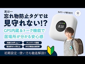 【新年度スタート】忘れ物防止タグではダメ!? GPS内蔵「BoTトーク」安心こどもの見守り！