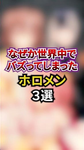 ㊗️260万回再生‼︎なぜか世界中でバズってしまったホロメン3選 #shorts #vtuber #雑学 #ホロライブ #hololiveclips