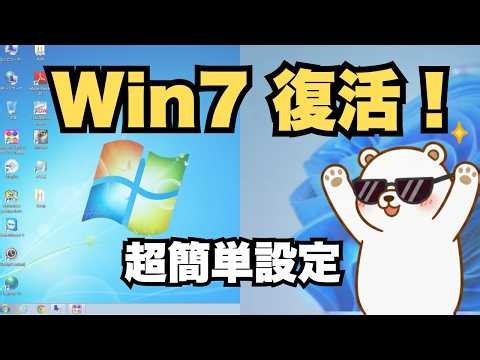 【無料・超簡単】Windows 11をWindows 7風にカスタマイズする方法【元に戻せるから安心】