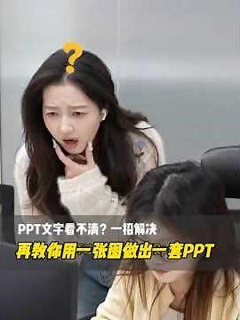 PPT文字看不清？教你一招解决！顺便教你一张图做一套PPT！ #PPT #wps #干货分享#ppt