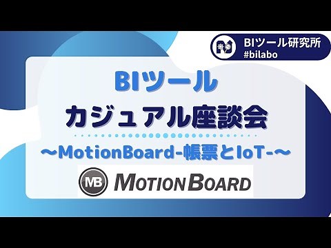 BIツールカジュアル座談会 ~MotionBoard-帳票とIoT-~