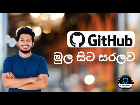 GitHub මුල සිට සරලව (+Demo) - GitHub from A-Z with Demo in Sinhala(සිංහල)