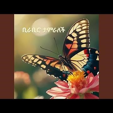 ቢራቢሮ ታምራለች