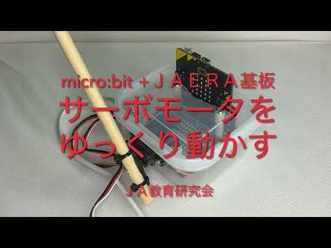 micro:bitでサーボモータをゆっくり動かす