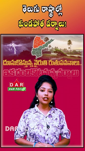 Heavy Rain Alert for AP & Telangana Due to Southwest Monsoon | Latest updates | DAR FOCUS