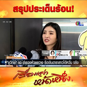 43K views · 1.3K reactions | สรุปข่าวร้อน 30 ม.ค. 66...
