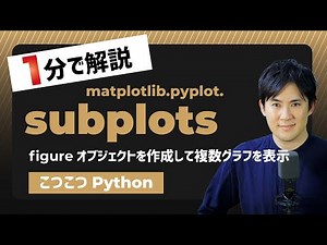 【こつこつPython】Pythonでfigureオブジェクトを作成して複数グラフを表示する方法｜matplotlib.pyplot.subplots