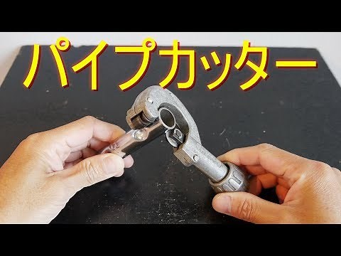 〈パイプカッター〉使い方・使用方法（パイプ切り・切断・チューブカッター）