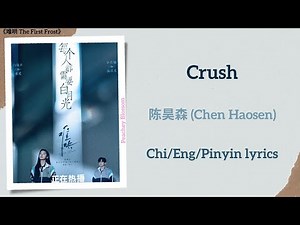 Crush - 陈昊森 (Chen Haosen)《难哄 The First Frost》Chi/Eng/Pinyin lyrics