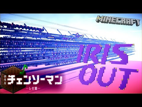 【Minecraft】Note Blockで「IRIS OUT」【#チェンソーマン | 音ブロック】