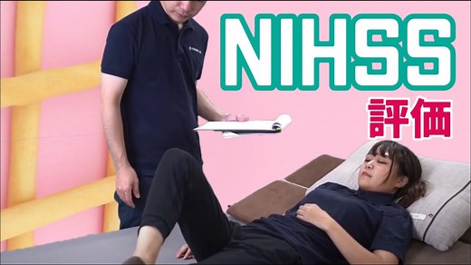 【2022年度版】NIHSSとは？評価・点数・カットオフ値は？動画で学べる重症度/NIH Stroke Scale
