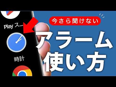 【Android時計アプリ】アラームの正しい設定方法や鳴らない場合の注意点