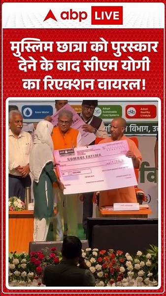Viral Video :मुस्लिम छात्रा को पुरस्कारदेने के बाद CM Yogi का रिएक्शन वायरल! |Latest News #shorts