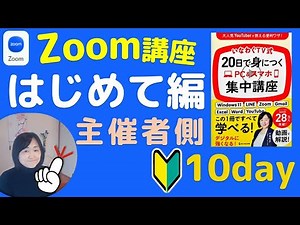 20日で身につくPC＆スマホ集中講座【Day10】Zoom講座【主催者ホスト側】の設定・注意点