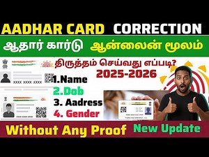 Aadhaar Card Mobile Number , Name , மாற்றுவது எப்படி? | 3 Minutes-ல Online-ல செய்யலாம் 2025 -2026 ✅