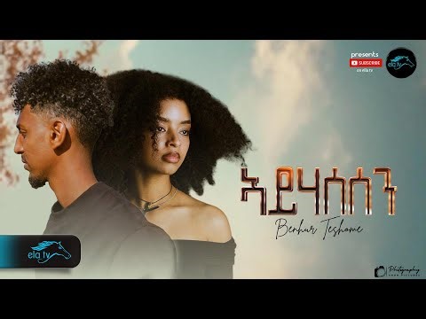 ela tv - Benhur Teshome - Ayhasesen - New Eritrean Music 2026 - ( Official Music Video )