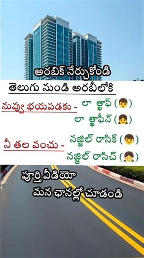 ప్రతిరోజు ఉపయోగపడే చిన్న చిన్న పదాలు / #spokenarabic #arabiclanguage #translation