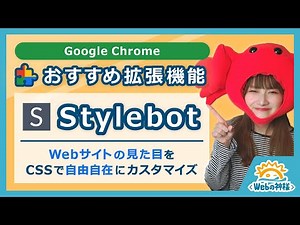 【Google Chrome】知ってる？どんなWebサイトにも自由にCSSを追加できる拡張機能「Stylebot」が便利！【Web制作・コーディング】