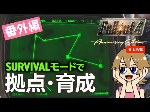 【Fallout4】サバイバルモードの番外編 拠点増えてきたからまったり整備・ミニクエストで物資集め