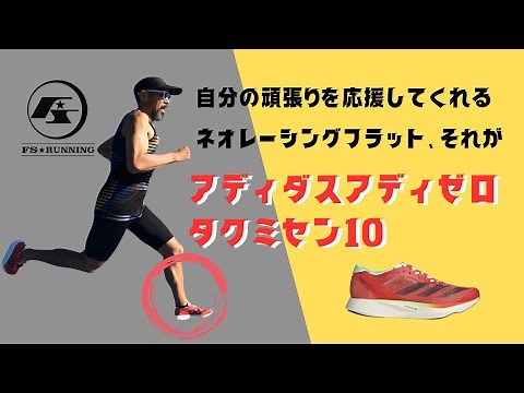 Supporting my efforts, ADIDAS Adizero Takumi Sen 10