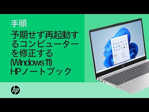 Windows 11を実行しているHP製コンピューターが予期せず再起動する問題を修正する方法 | HP Support