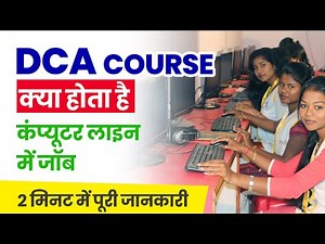 What is DCA Computer Course? | DCA Course में क्या क्या सिखाते हैं? [Hindi]