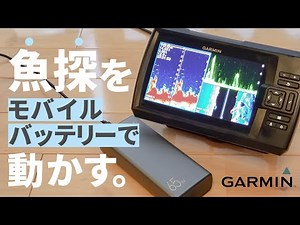 ミニボートで使ってる魚探のバッテリーをモバイルバッテリー化してみた【GARMIN｜HONDEX】【ガーミン｜ホンデックス】