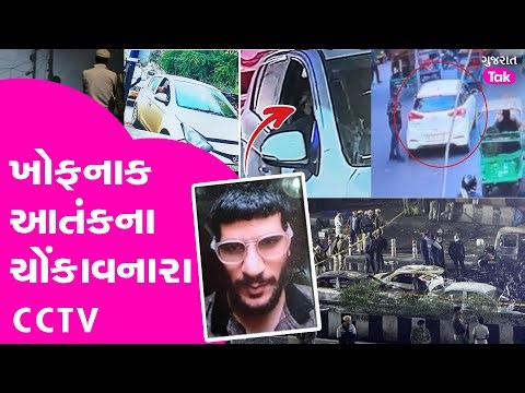 Delhi Blast : ખોફનાક આતંકના ચોંકાવનારા CCTV Viral | Gujarat Tak
