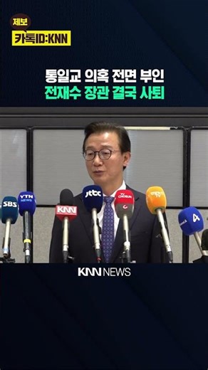 Minister Jeon Jae-soo's resignation raises concerns about potential disruption to regional affair...