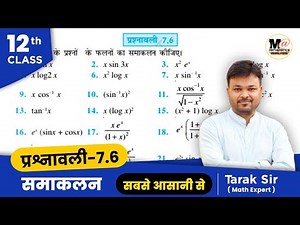 Class 12 Exercise 7.6 Ncert solutions | chapter 7 integrals | प्रश्नावली 7.6 कक्षा 12 गणित|samakalan