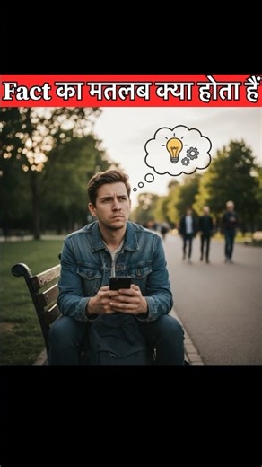 What is meaning of fact || Fact का मतलब क्या होता हैं ||