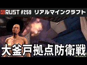 Rust #259 リアルマインクラフトに挑戦 「大釜戸拠点防衛戦」