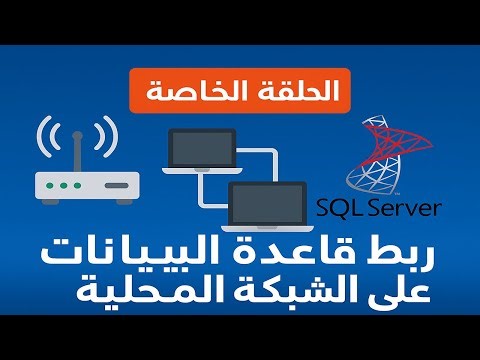 ربط قاعدة بيانات SQL Server على شبكة محلية | إعداد الشبكة والفَايروول والاتصال من الأجهزة الأخرى
