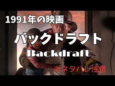 Backdraft (1991 film) synopsis