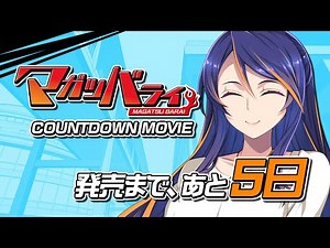 マガツバライ カウントダウンムービー5日前