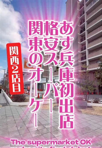 オーケーが兵庫県初出店、西宮市芦原町に進出