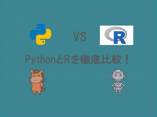 【5分で分かる】PythonとRの違いをデータサイエンティストが徹底比較！結局どっちがいいの？｜スタビジ