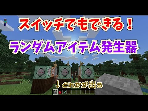 【マインクラフト統合版】ランダムにアイテムが出てくる装置！スイッチでもできる！～作り方解説【マイクラコマンド解説】