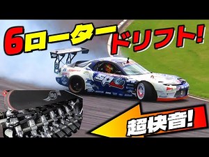 【超快音】6ローターのFD3Sでドリフト! NA+ペリの咆哮!!