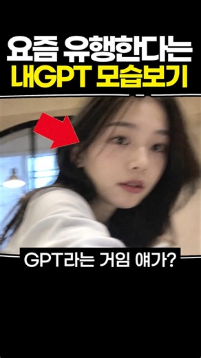 요즘 유행한다는 내 GPT 모습 보기