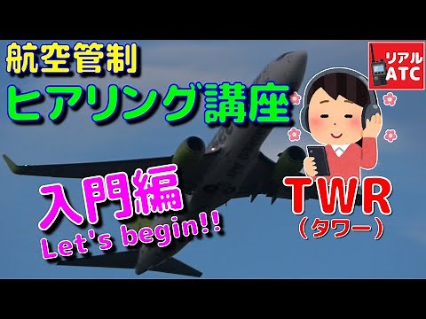 内容が分かると楽しさ超アップ！！ 航空管制ヒアリング講座（タワー 入門編）【リアルATC】