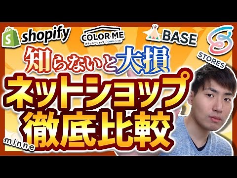 『最新版目的別EC：ネットショップの選び方』徹底比較しました。オススメも【Shopify / BASE / カラーミー / STORES / minnne.. 】