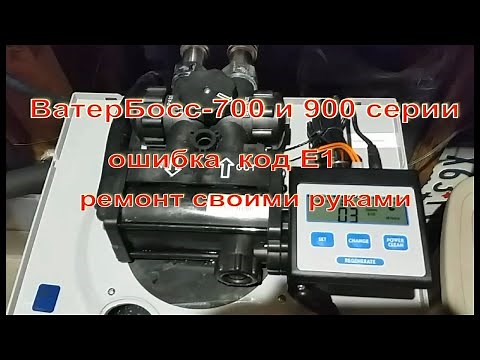 WaterBoss 900 (ВатерБосс 900) Ошибка E1. Ремонт своими руками. Подробная инструкция.