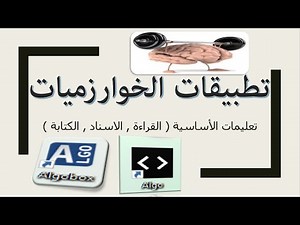 تطبيقات و تمارين الخورزميات algorithme exercice .. الجزء الأول .. algobox