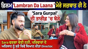 223K views · 10K reactions | ਫ਼ਿਲਮ 'Lambran Da Laana ' ਮੇਰੇ ਜਜ਼ਬਾਤ ਹੀ...