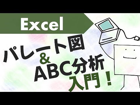 エクセルで「パレート図」を作り「ABC分析」できるようになる動画