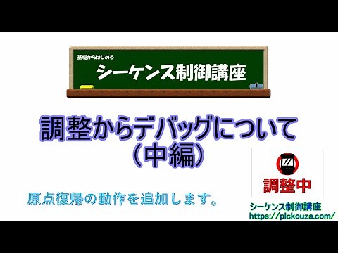 【実践】調整からデバッグ（中編）。前編の続きです。運転中表示と原点復帰回路を実際に追加します。
